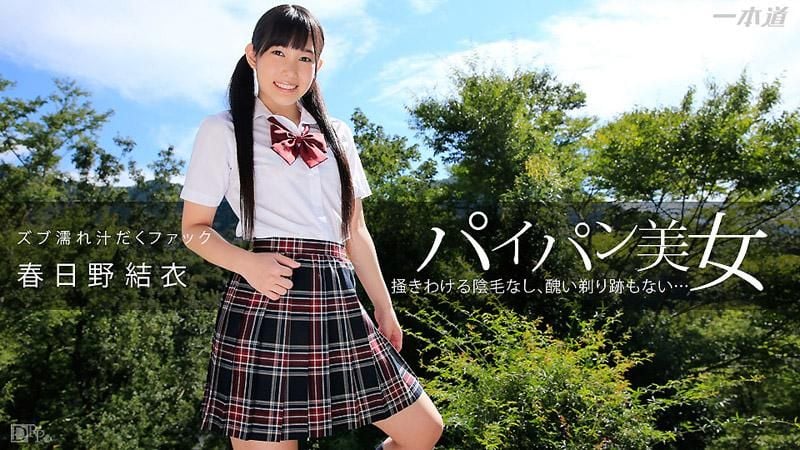 _1pondo_111414_922 無毛美女的溼透性愛 春日野結衣