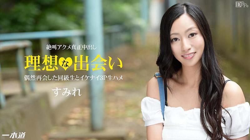 _1pondo_120514_934 同级性～セフレとの再会に人妻大兴奋アクメ～ すみれ