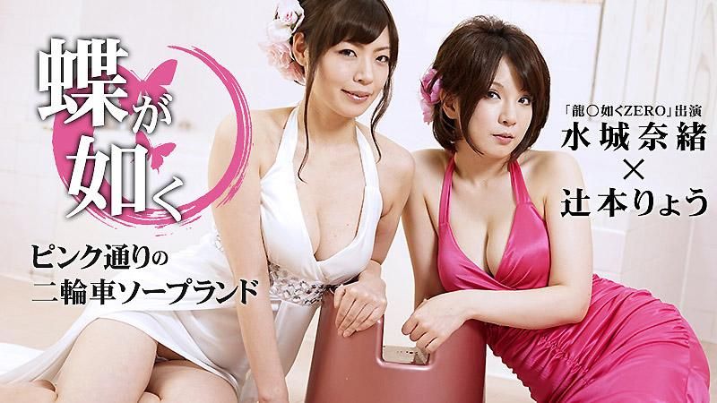 caribbeancom_030715-823 女中之蝶 ～粉味街3P泡泡浴～辻本亮 水城奈绪