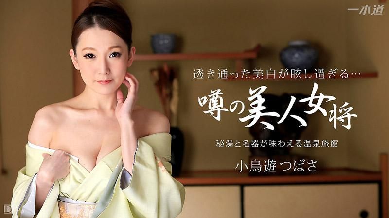 _1pondo_031315_044 秘孔溫泉的淫熟女将 小鳥遊翼