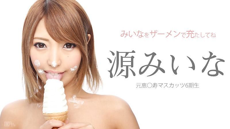 caribbeancom_062315-905 大家快用精液灌滿美衣奈吧 源美衣奈