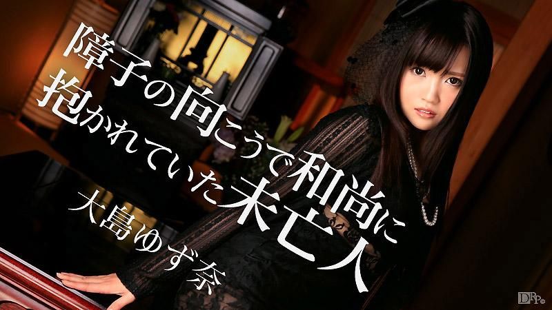 caribbeancom_103115-011 拉门后寡妇被和尚肏翻 大岛柚奈