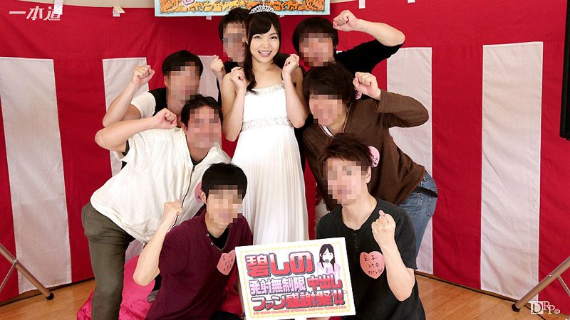 _1pondo_030516_257 無限內射到爽粉絲感謝祭!! 碧詩乃