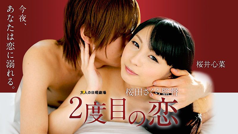 caribbeancom_051716-163 Second Love 樱井心菜