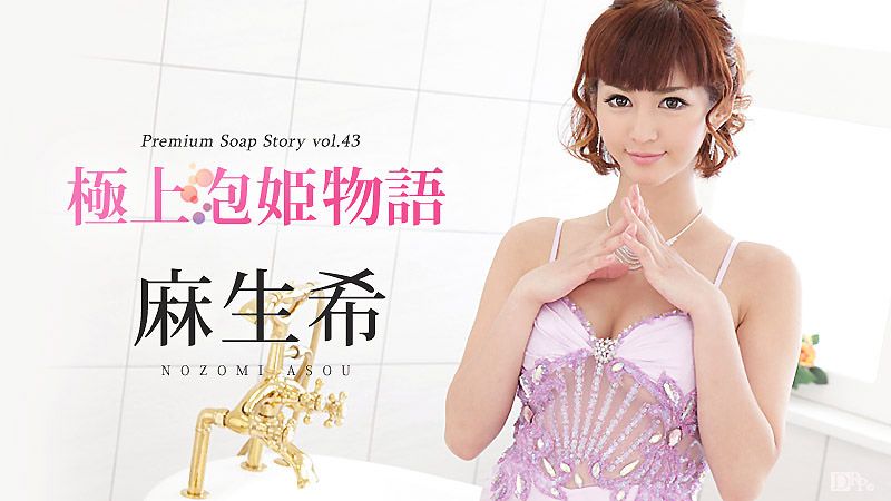 caribbeancom_091416-256 極上泡姬物語 43 麻生希
