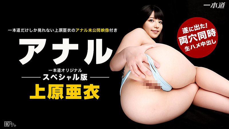 _1pondo_091416_382 上原亚衣爆菊猛干特集