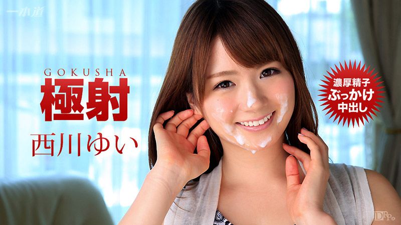 _1pondo_110316_419 极射 西川结衣