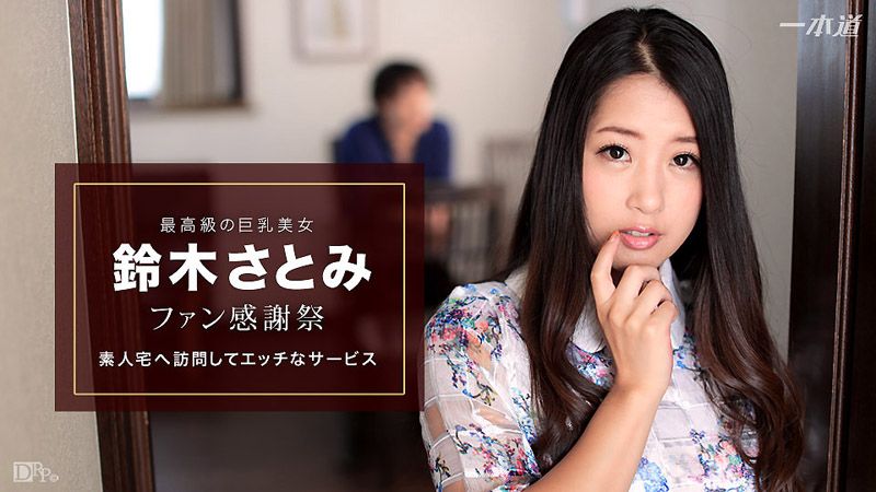 _1pondo_010617_460 感谢粉丝到你家干炮 铃木里美