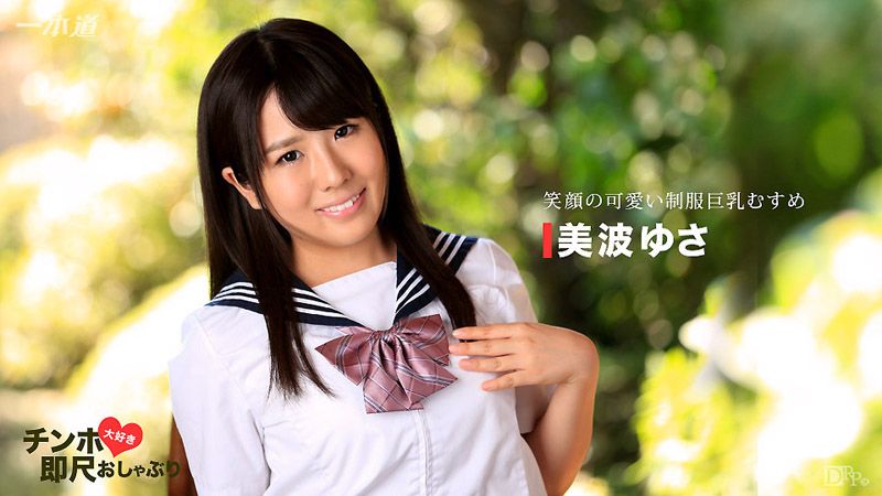 _1pondo_011417_465 愛肉棒巨乳制服妹秒口爆！ 美波遊彩