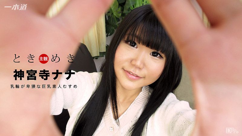 _1pondo_021517_483 心跳不已 ～巨乳好色素人妹～ 神宮寺奈奈