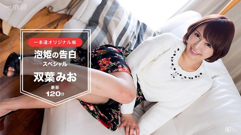 _1pondo_030117_491 泡姬的告白 双叶美绪 120分钟特别版