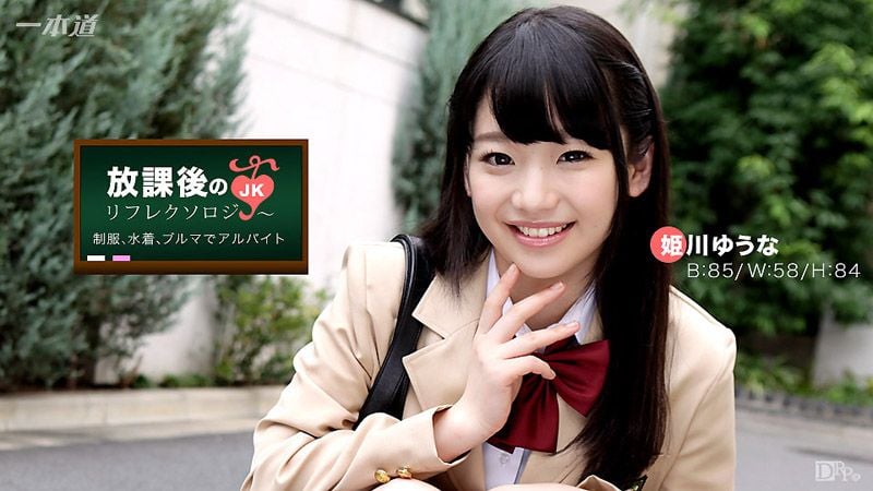 _1pondo_042917_518 放学后回春脚底按摩 姬川优奈