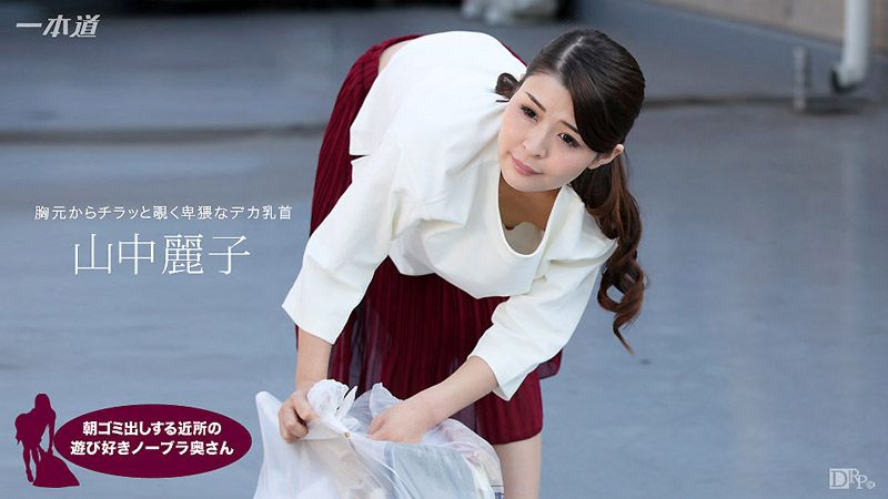 _1pondo_062317_543 早起邻居人妻不穿奶罩倒垃圾真欠干 山中丽子