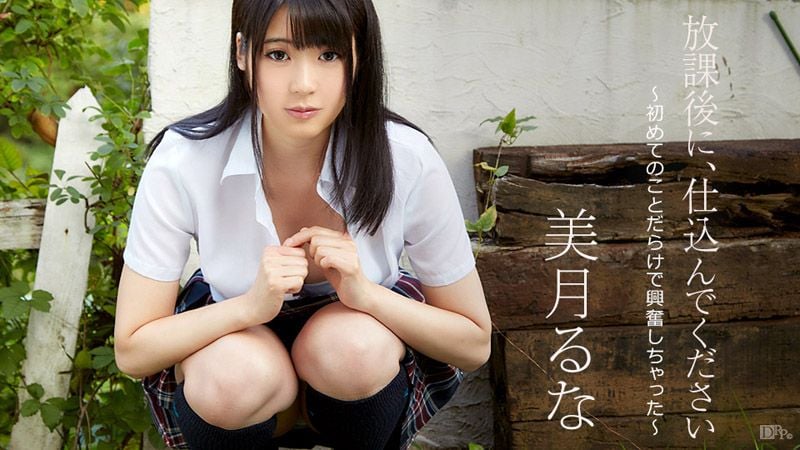 caribbeancom_090517-493 在放学后肏我 ～满满的初体验超兴奋～