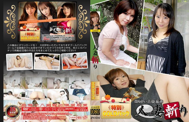 人妻斬 - 黃金組合