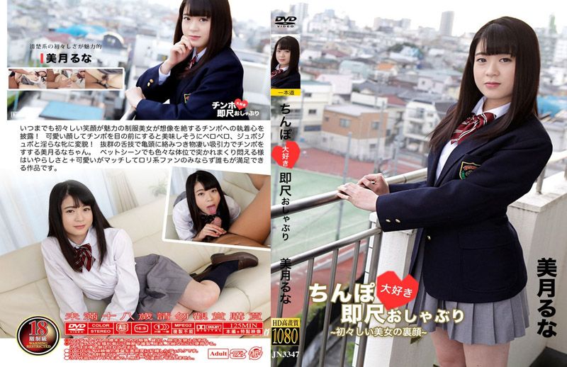  爱肉棒美乳制服妹秒口爆！ 美月瑠奈