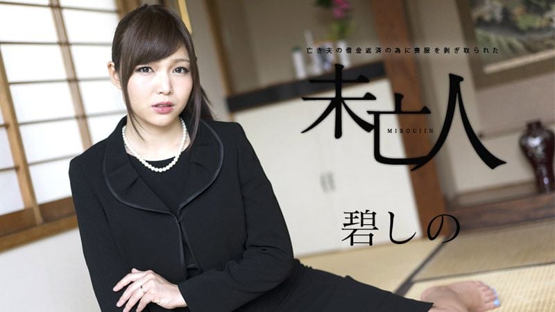 caribbeancom_120817-552 為償還亡夫債務被剝光的寡婦