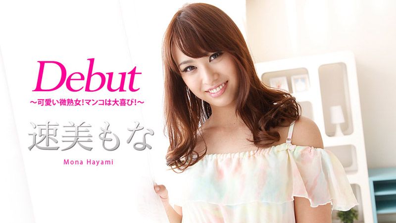 caribbeancom_011218-581 Debut 46 ～肉穴超濕可愛輕熟女！～ 速美萌花