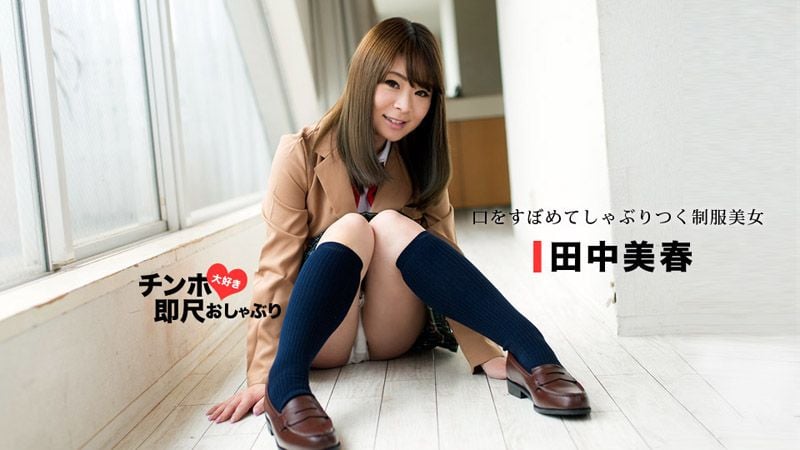_1pondo_053118_694 爱肉棒美乳制服妹秒口爆！ 田中美春