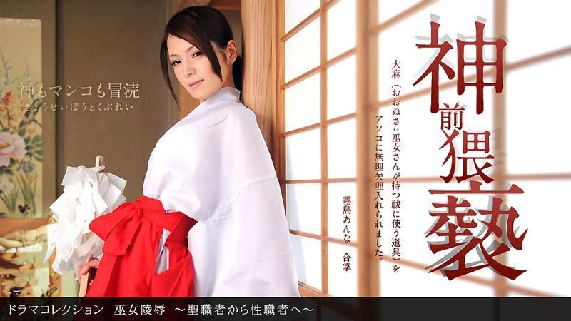 _1pondo_011412_256 巫女凌辱 ～聖職者變性職者～
