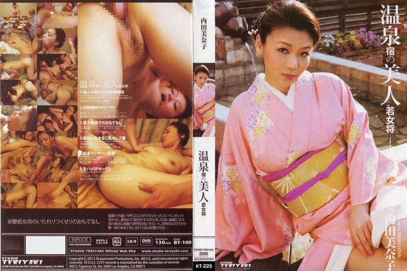 BT-100 温泉旅馆的美女年轻女将：内田美奈子