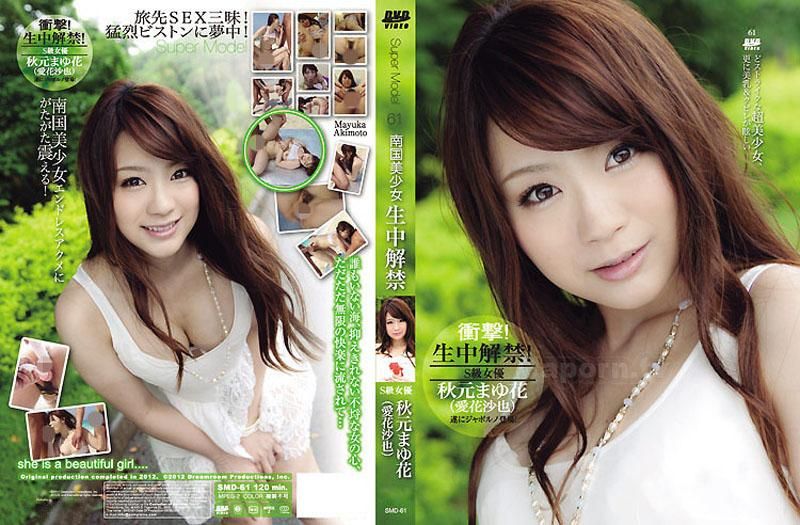 SMD-61 S Model 61 ～南國美少女中出解禁～ : 秋元真由花