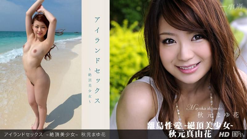 _1pondo_071812_386 離島性愛 ~絕頂美少女~ 秋元真由花