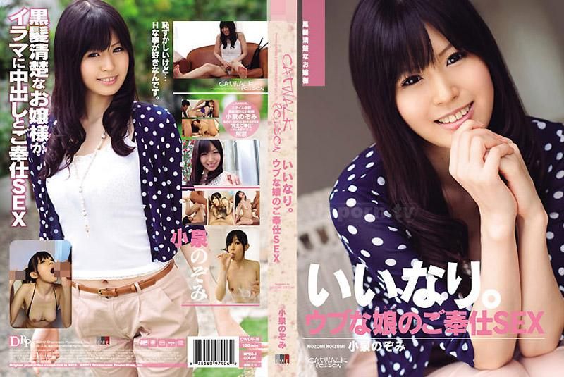  CATWALK POISON DV 16 ～百依百順。～ : 小泉望
