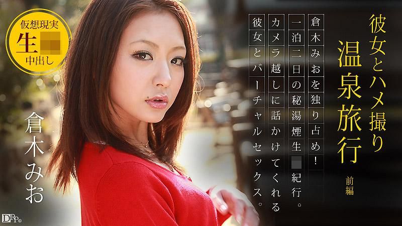 caribbeancom_092512-139 和女友的性爱自拍温泉旅行 ～前编～ 仓木美绪