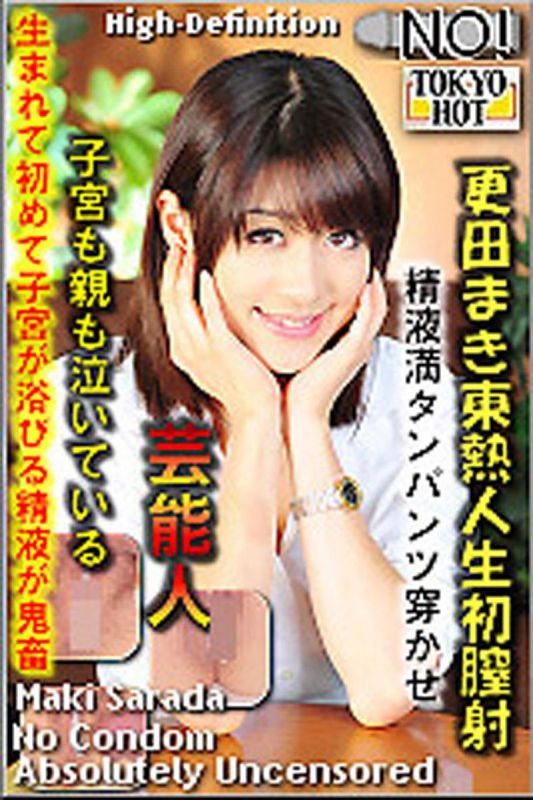 n0799_maki_sarada_ny 更田真希東熱人生初陰道內射