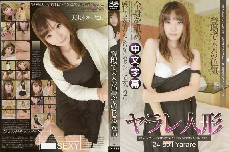 JLX-714 被干的人偶 24