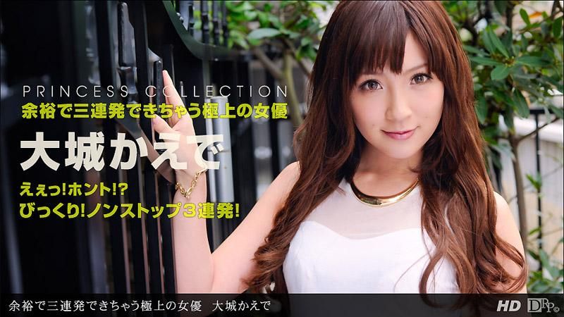 _1pondo_012613_521 榨干你三次还不罢休的极上女优 大城枫
