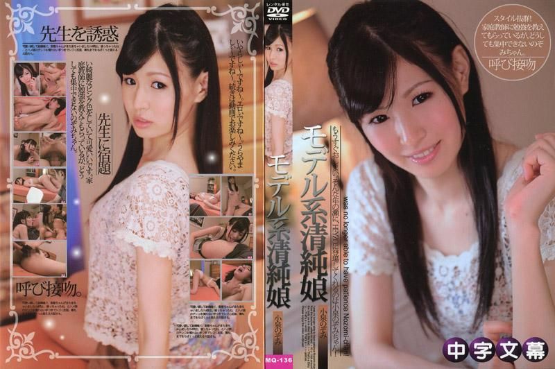 MQ-136 模特兒系的清純少女趁著唸書的空檔來一發！？