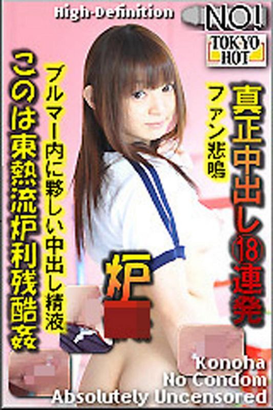 n0824_konoha_pb 木葉東熱流羅莉殘酷姦 木葉