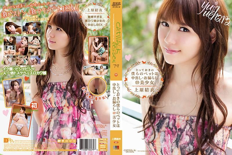 CWP-79 CATWALK POISON 79 ～中出我们宝贵的宠物・漏尿＠美少女～ : 上原结衣