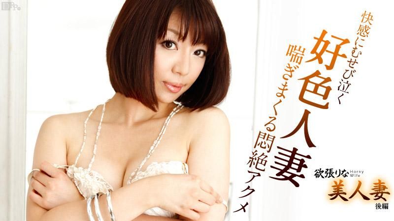  貪慾的美女人妻 後篇 真中伊澄