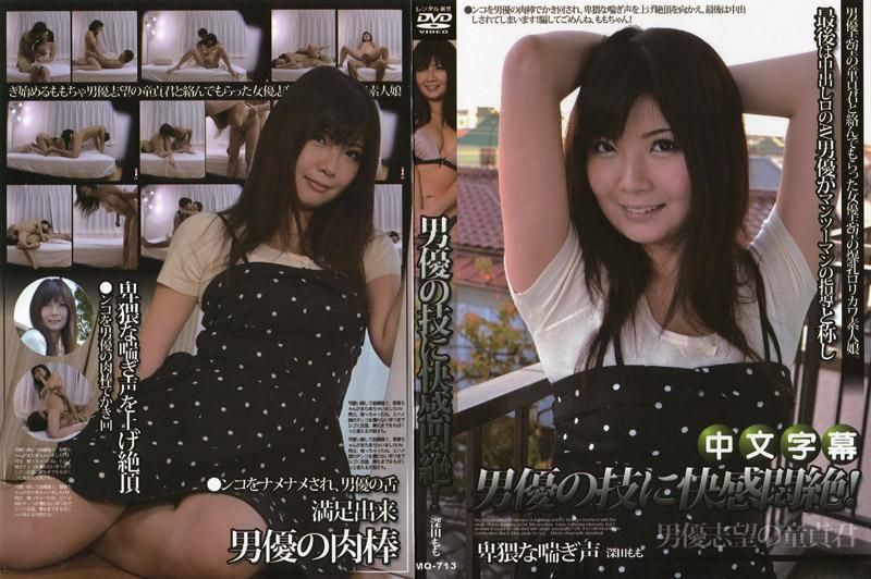 MQ-713 梦幻合作企画！？希望成为女优的巨乳素人与希望成为男优的处男首度性爱自拍！