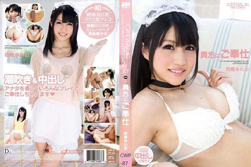  CATWALK POISON 87 对您的伺候 : 西园寺玲央