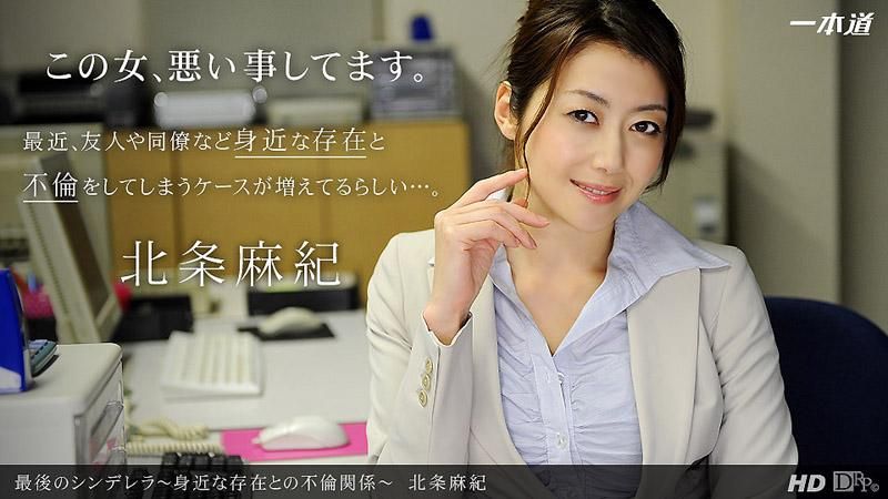  最後的灰姑娘 ～存在於身邊的不倫關係～ 北條麻妃