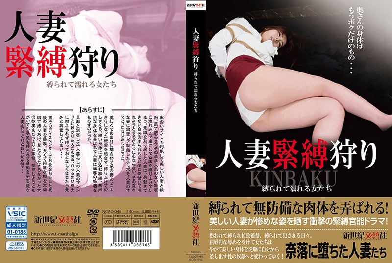 NCAC-046 人妻緊縛狩獵 緊縛到溼的女人們