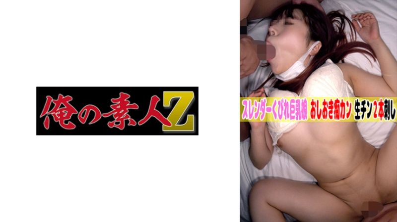 230OREMO-014 我的素人-Z- 池袋白虎蠻腰巨乳妹子
