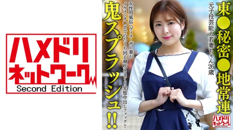 HMDNV-656 前童星藝能人少妻 （26）