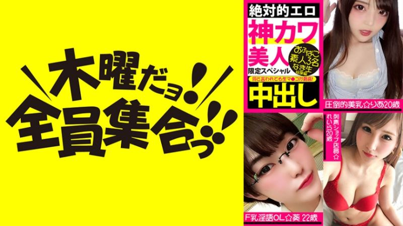 VOV-055 絕對的情色 神可愛美人 限定特別編 見面抽插素人3名 無套中出總集編