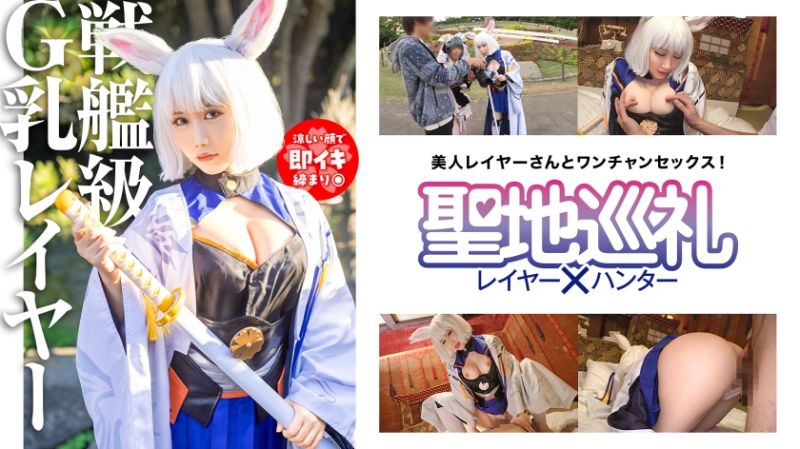 300MIUM-1077 圣地巡礼角色扮演者&times;猎人 第3话