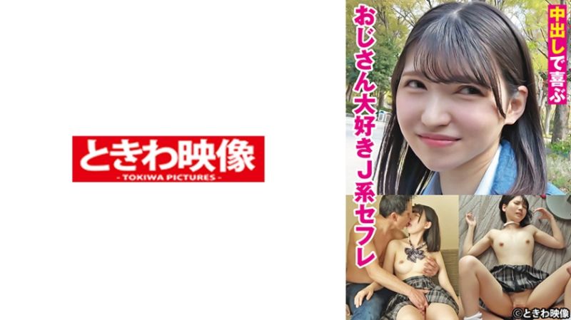 491TKWA-275 中出歡喜喜愛大叔的學生妹炮友
