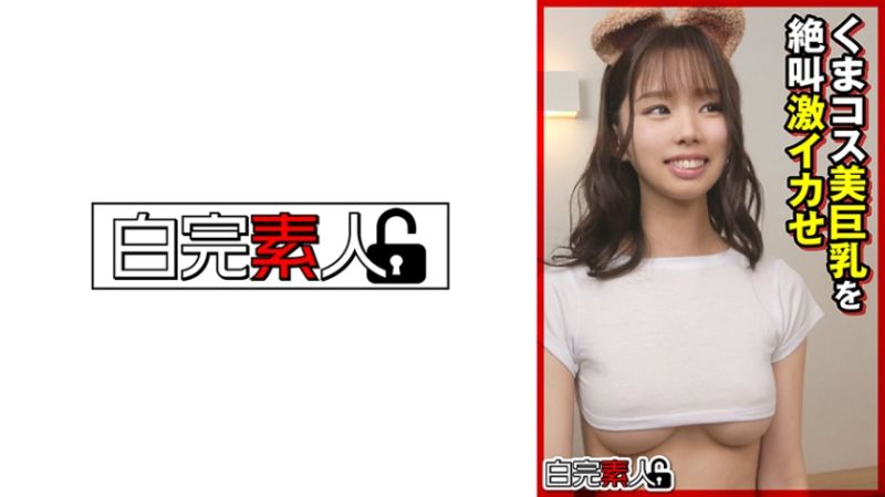494SIKA-366 熊装扮美巨乳妹子絶叫激烈高潮