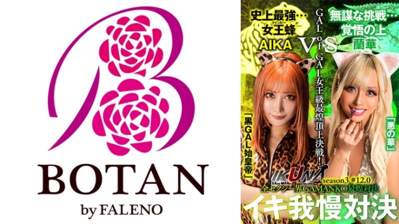 700IKUNA-008 『IKUNA＃12.0』AIKAvs蘭華 辣妹女王級最煌頂上決戰！ 「黑GAL始皇帝」AIKA vs「惡之華」蘭華