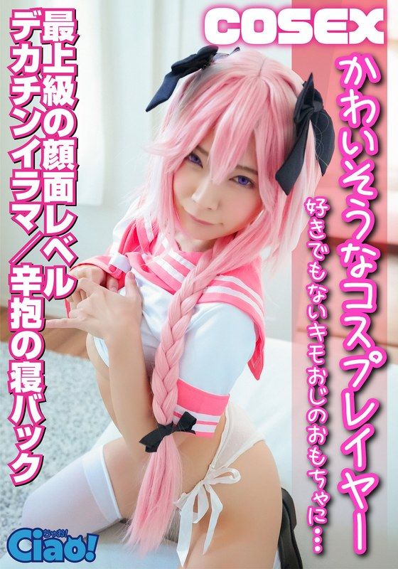 CIAO-005 可怜角色扮演者 被迫满足不喜欢的变态大叔性慾 最上级
