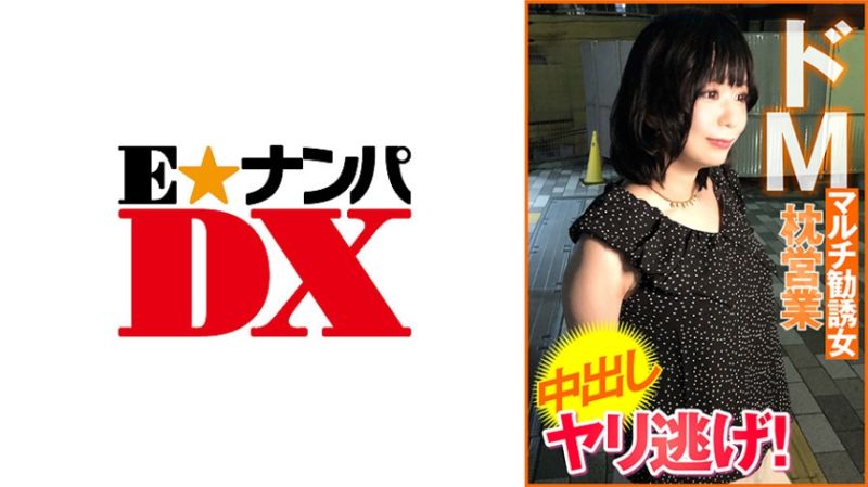 285ENDX-451 超M传销劝诱女性 枕营业 中出 干完就跑！