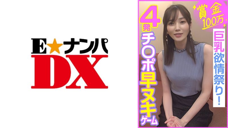 285ENDX-453 奖金100万 4发榨精游戏 巨乳发情祭！